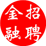 金融招聘