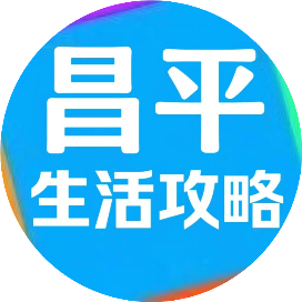 昌平生活攻略