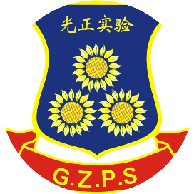 惠州市光正实验学校