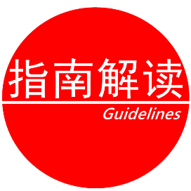 指南解读