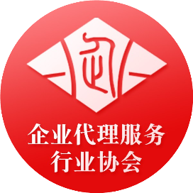 东莞市企业代理服务行业协会