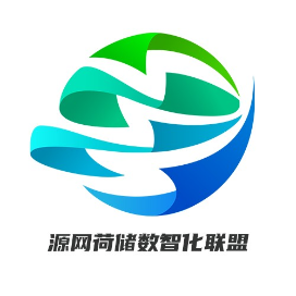 源网荷储数智化联盟