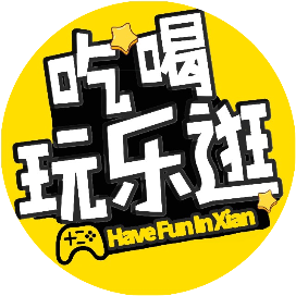 西安吃喝玩乐逛