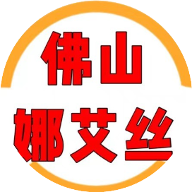 佛山娜艾丝美妆