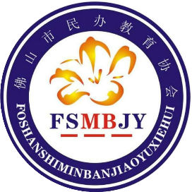 佛山市民办教育协会