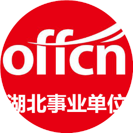 湖北中公事业单位考试