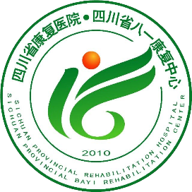 四川省康复医院 省八一康复中心