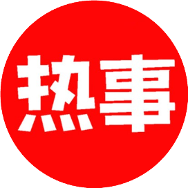 网上热事