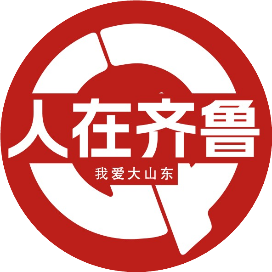 人在齐鲁
