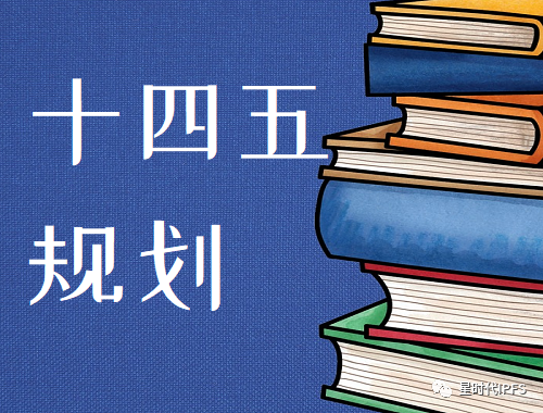 十四五规划第一年过去了未来4年将会有什么变化