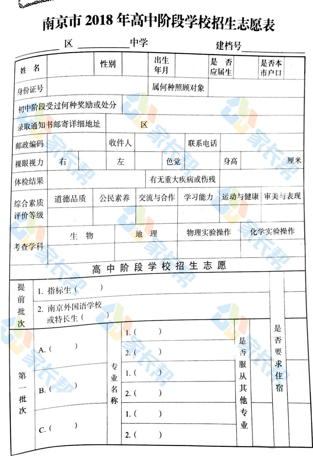 p101-p102 南京市2018年高中阶段招生志愿表