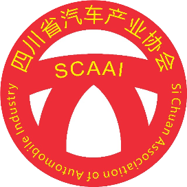 四川省汽车产业协会