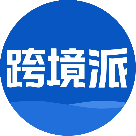 跨境派