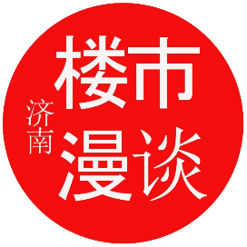 济南楼市漫谈