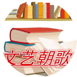 文艺朝歌