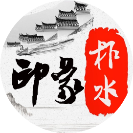 印象柞水