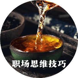 职场思维技巧