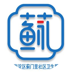 蓟门里社区卫生服务中心