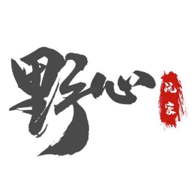 野心玩家