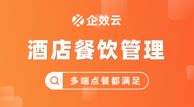 企效云酒店餐饮管理系统