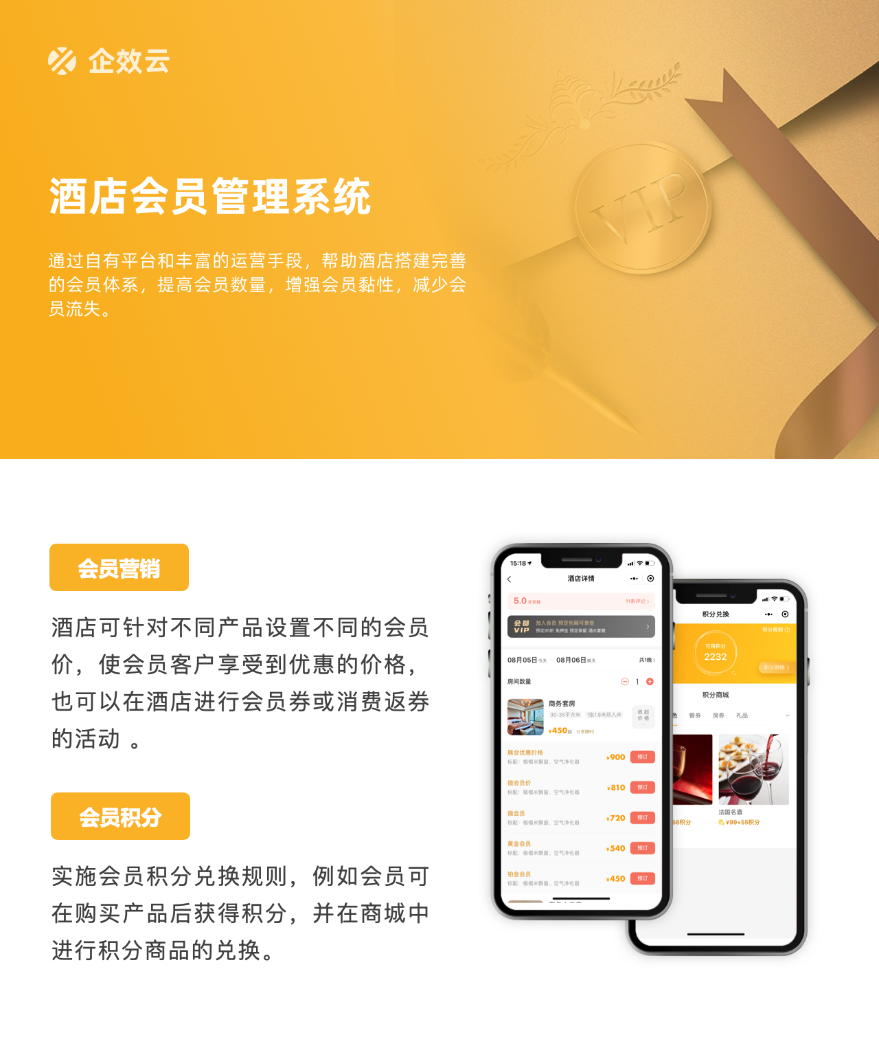 企效云酒旅会员管理系统