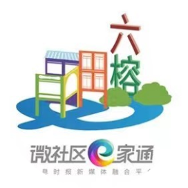 微社区e家通智慧六榕
