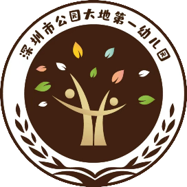 深圳市公园大地第一幼儿园