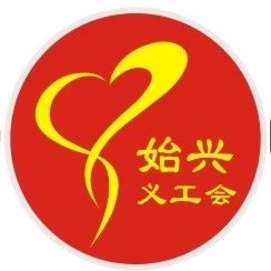始兴县义工会