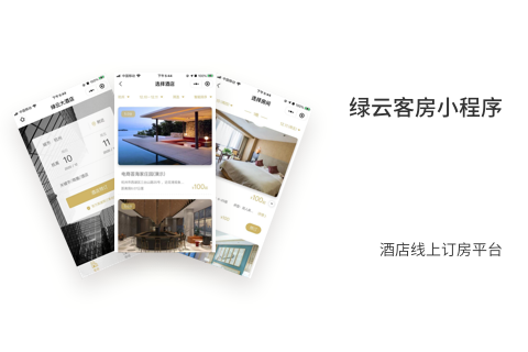 绿云酒店行业订房小程序
