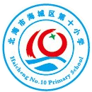 北海市海城区第十小学