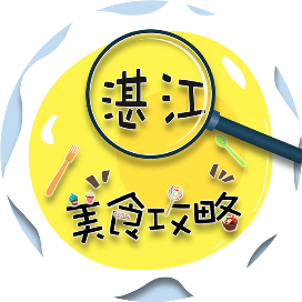 湛江美食攻略