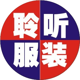 聆听服装