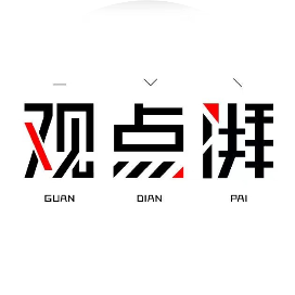 观点湃