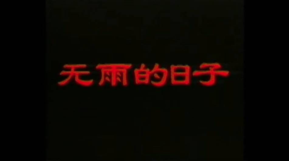 六十五年影像重现，看哭数十万师大学子