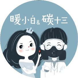 暖小白和碳十三