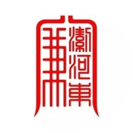 廉洁河东