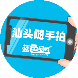 蓝色河畔带你逛汕头