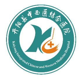 开阳县中西医结合医院