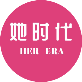 她时代