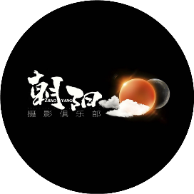 朝阳摄影俱乐部