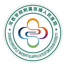 河西学院附属张掖人民医院订阅号