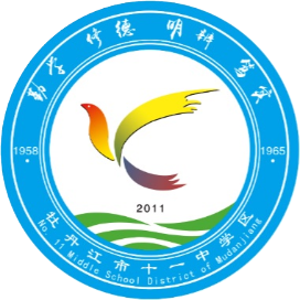 牡丹江市第十一中学