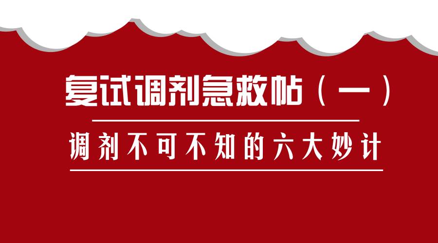 复试调剂急救帖（一） 调剂不可不知的六大妙计