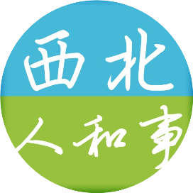 西北人和事