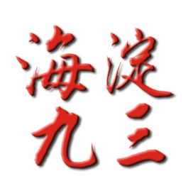 海淀九三