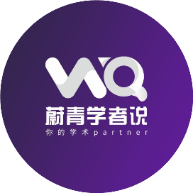 蔚青学者说