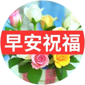 早安送祝福送问候