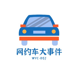 网约车大事件