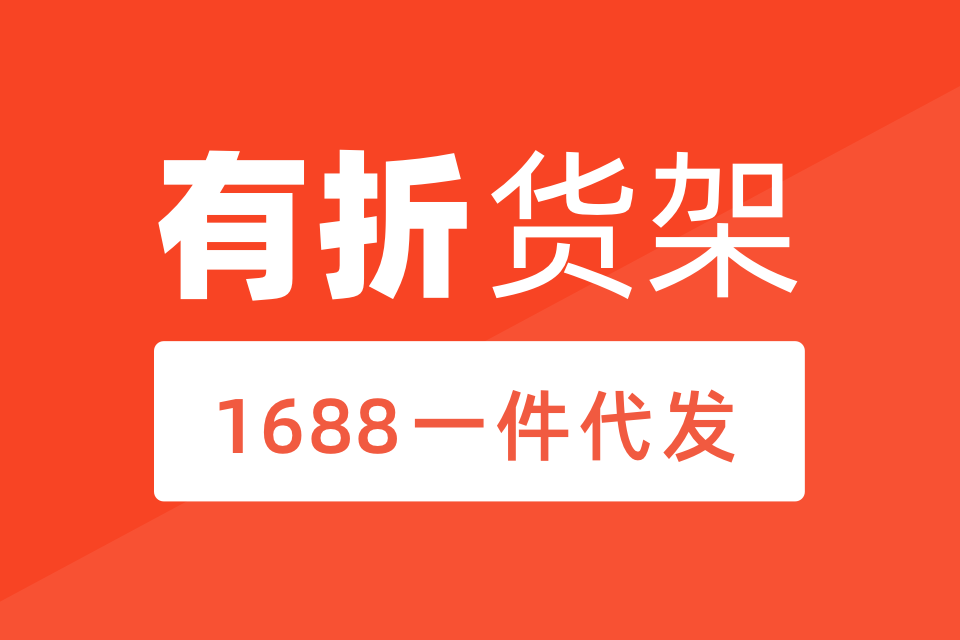 有折货架 - 1688一件代发