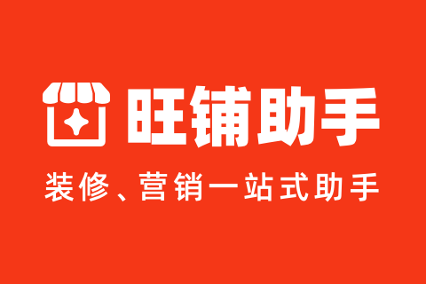 旺铺助手